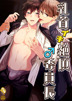乳首イキ絶頂♂委員長