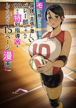 モブ顔だけど身体の主張が激しいバレー部ちゃん