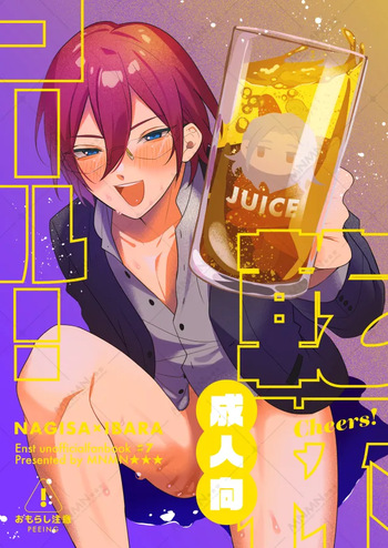 乾杯コール！ cover