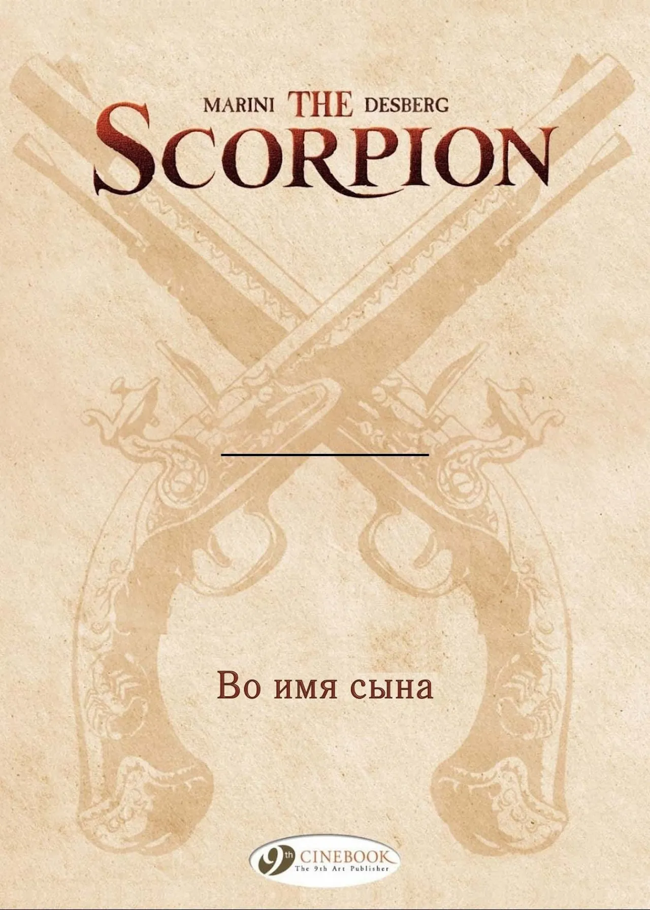 Скорпион 10 - Во Имя Сына page 2 full