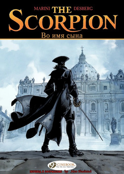 Скорпион 10 - Во Имя Сына