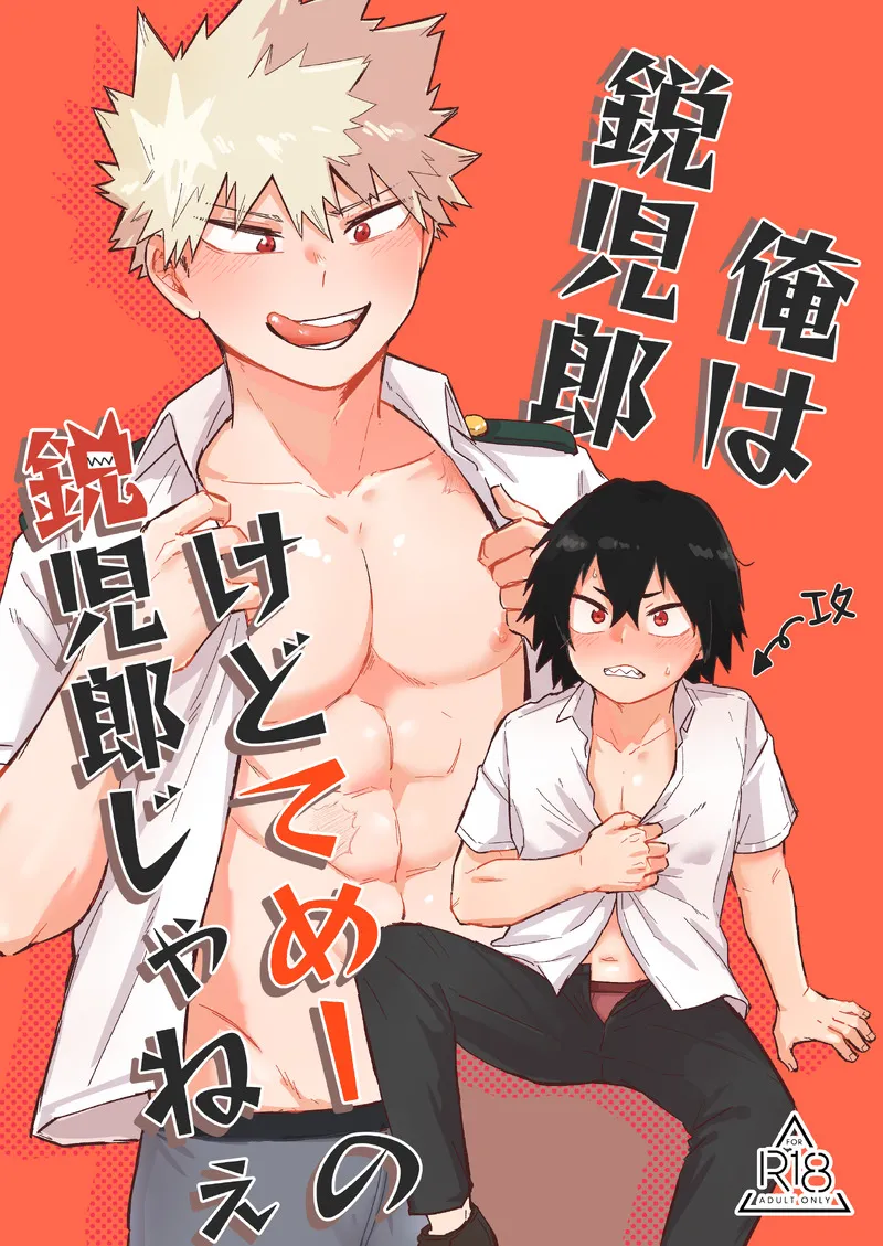 俺は鋭児郎けどてめーの鋭児郎じゃねぇ page 1 full