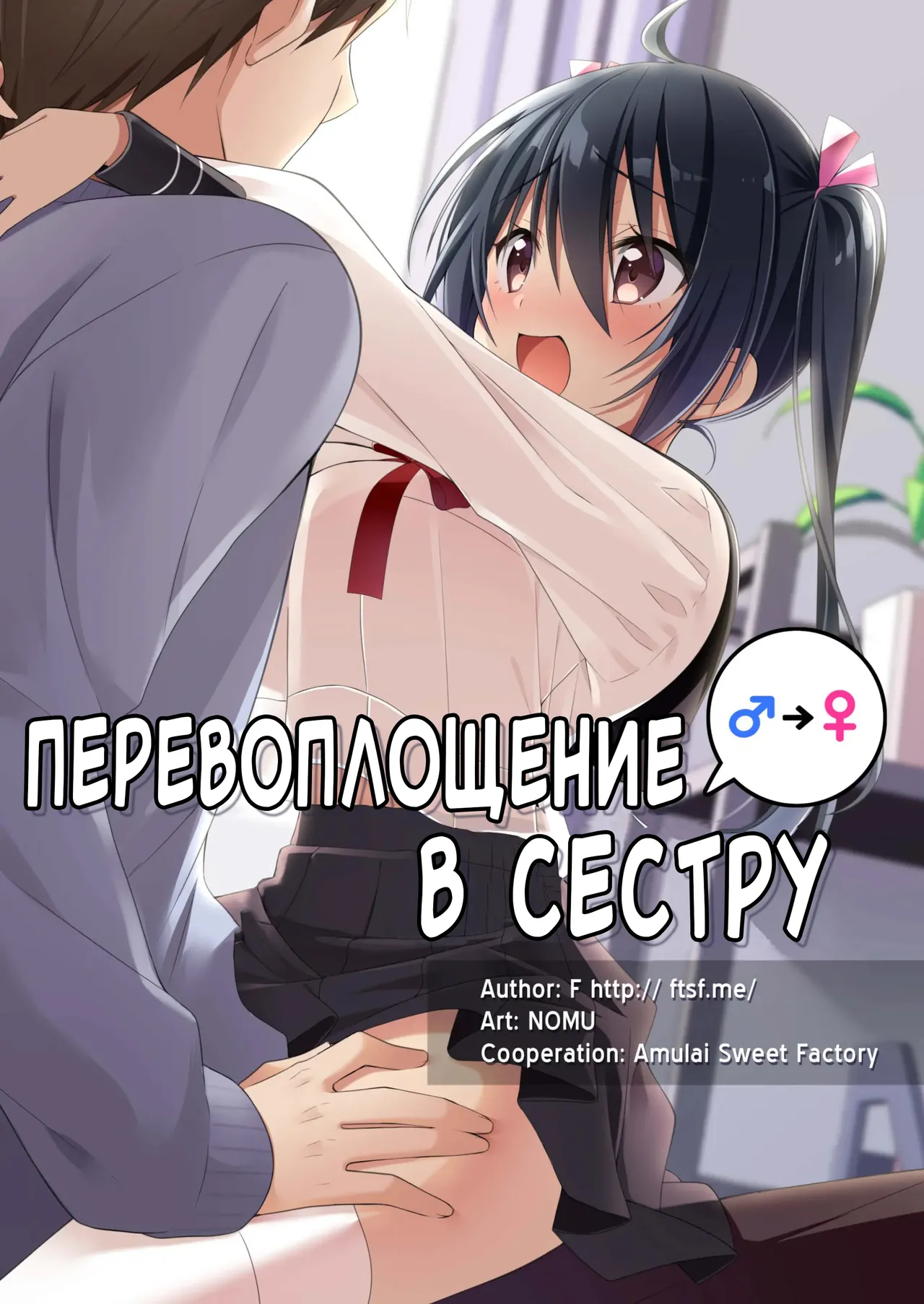 Перевоплощение в сестру page 1 full