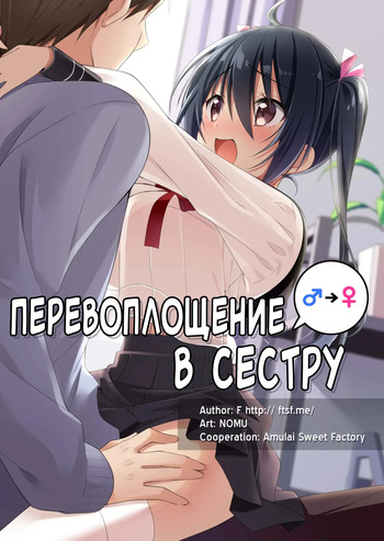 Перевоплощение в сестру cover