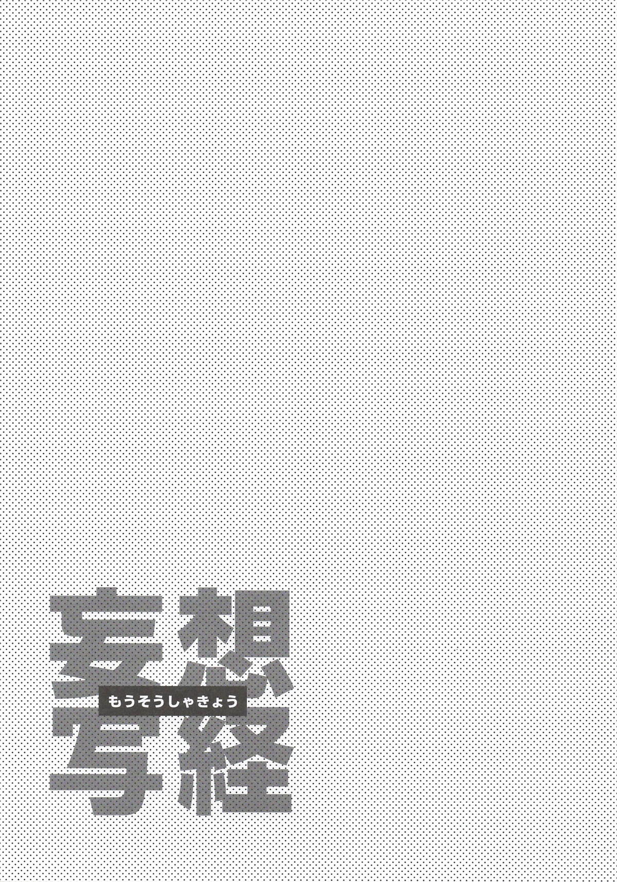妄想写経 page 7 full