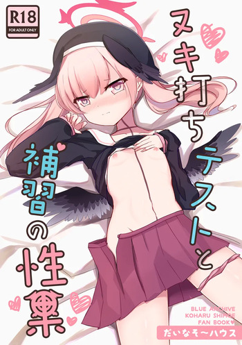 Nukiuchi Test to Hoshuu no Seika cover