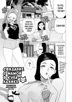 Mama to Mizugi Date | Домашнее свидание с мамой 2
