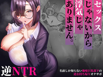 セックスじゃないから浮気じゃありません。〜名前しか知らない地味巨乳部下の逆お持ち帰りオナサポ〜 cover
