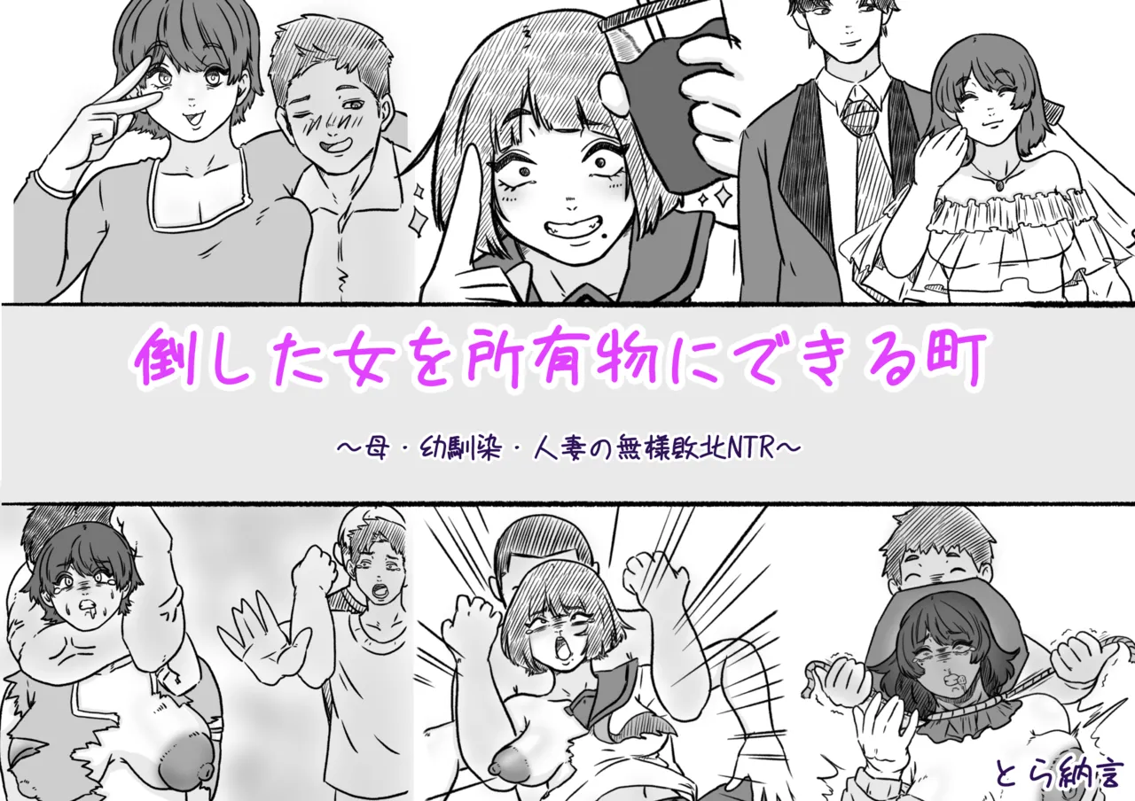 倒した女を所有物にできる町〜母、幼馴染、人妻の無様敗北NTR〜 page 1 full