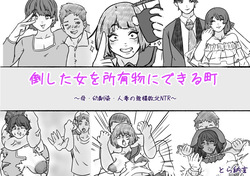 倒した女を所有物にできる町〜母、幼馴染、人妻の無様敗北NTR〜