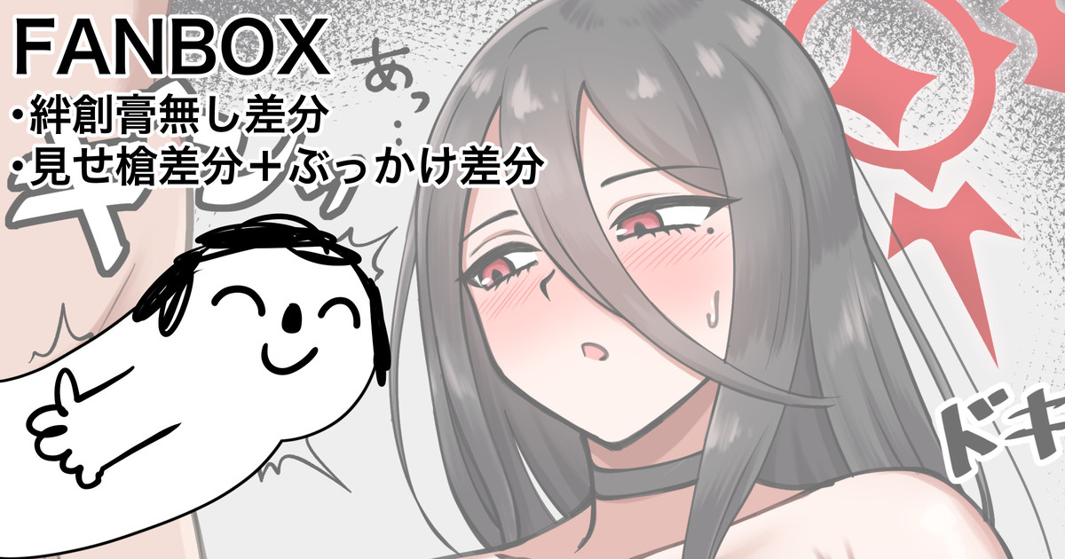ハスミ おまけの絆創膏無し＋見せ槍＋ぶっかけ差分 page 1 full