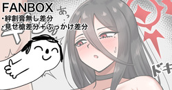 ハスミ おまけの絆創膏無し＋見せ槍＋ぶっかけ差分