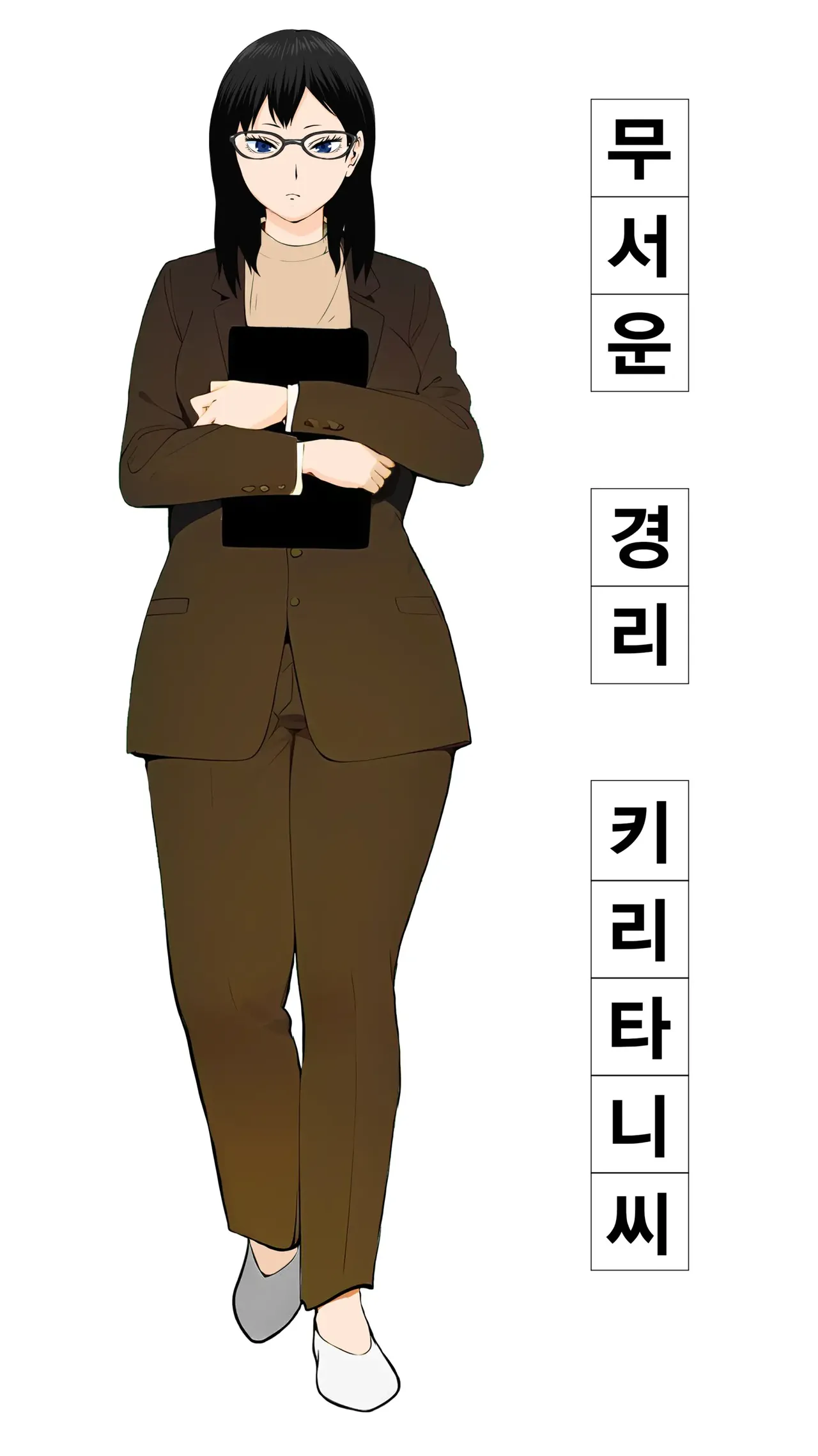 무서운 경리 키리타니 씨 page 1 full
