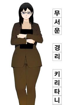 무서운 경리 키리타니 씨