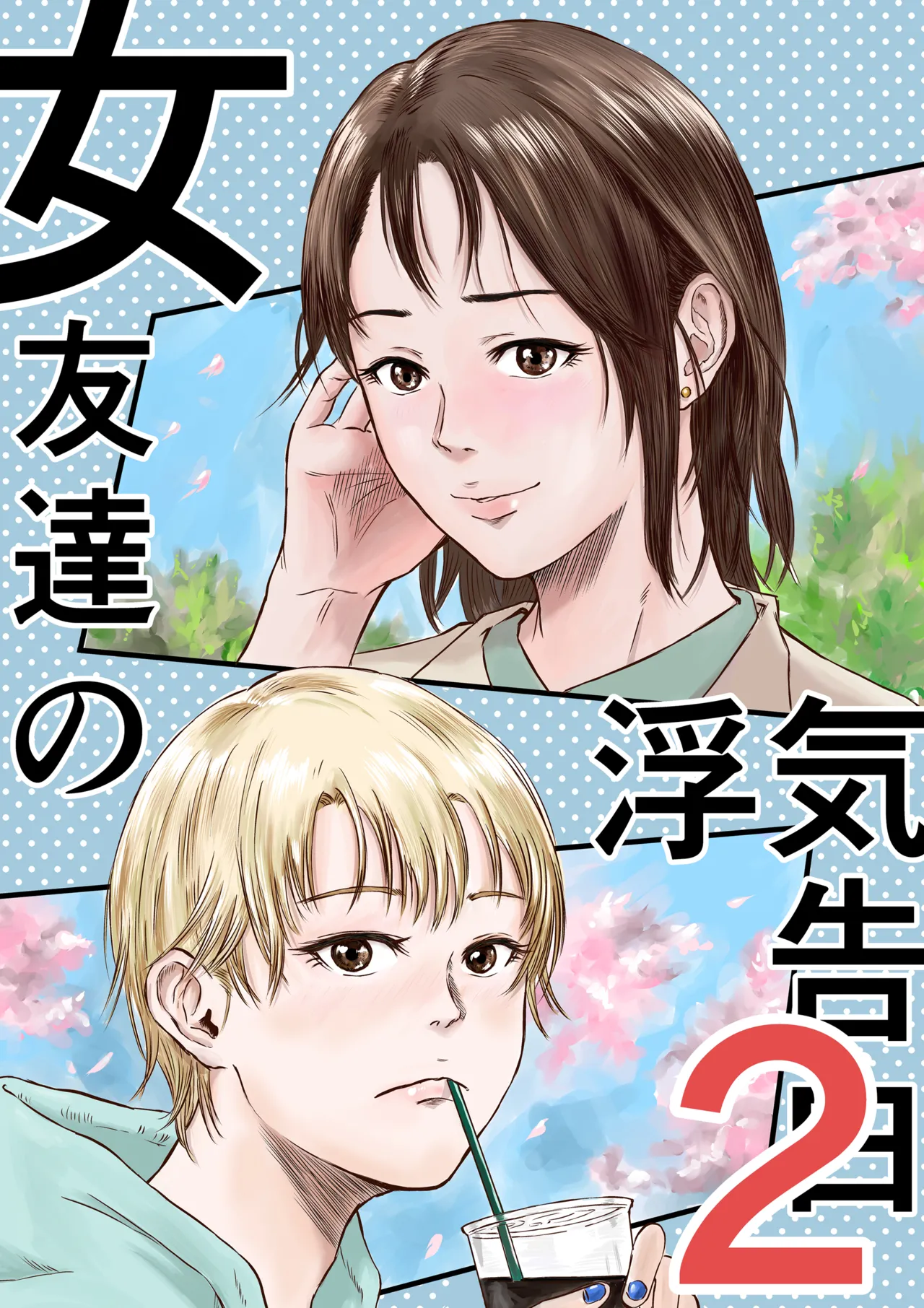 女友達の浮気告白2 日文 page 2 full