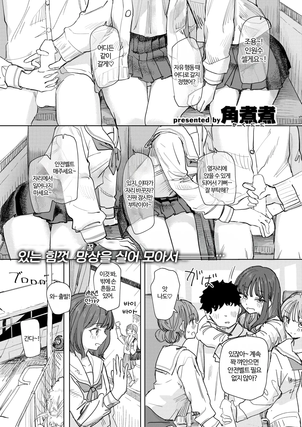 Boku no Kangaeta Saikyou no Shuugakuryokou | 내가 생각한 최강의 수학여행 page 1 full