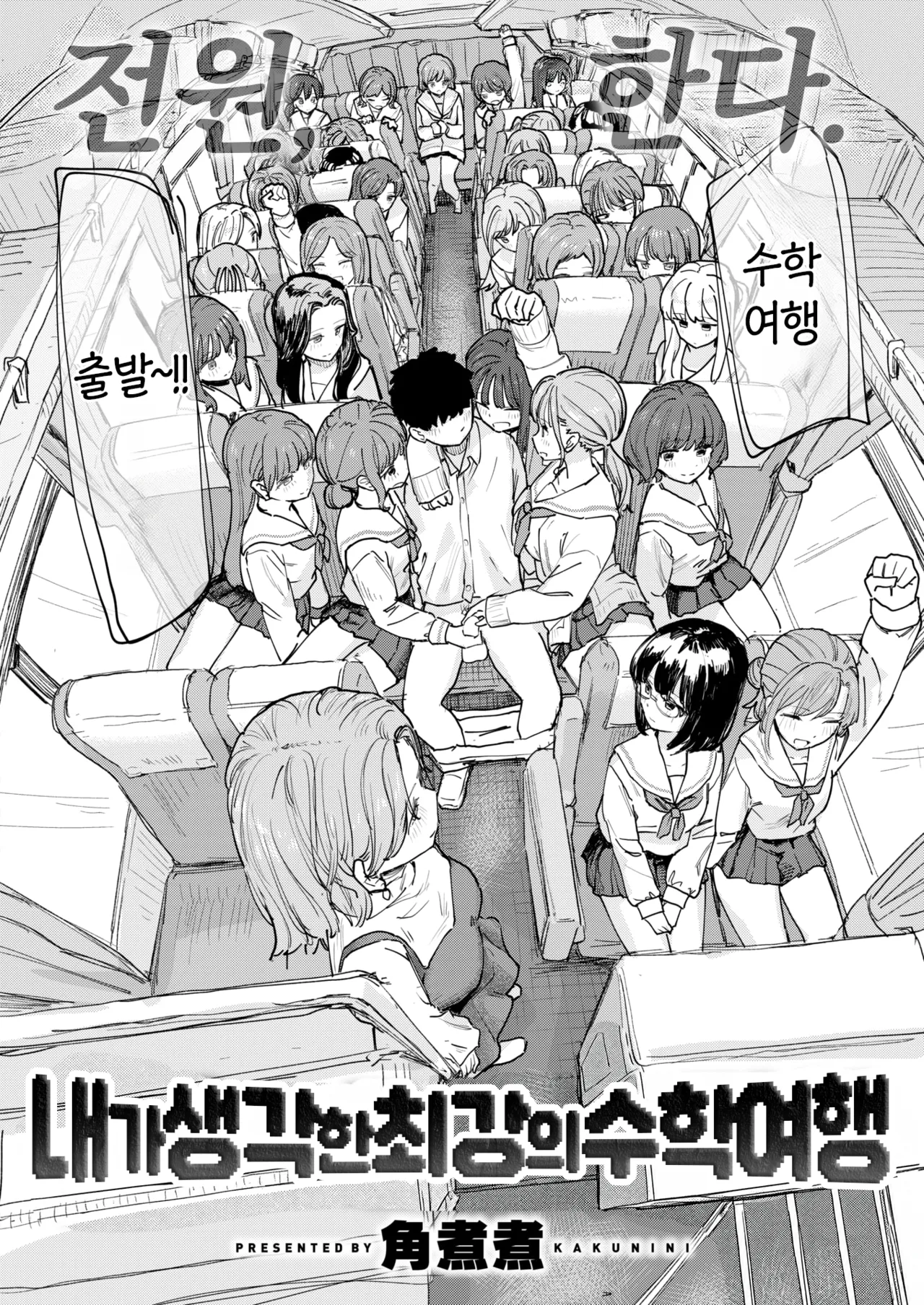 Boku no Kangaeta Saikyou no Shuugakuryokou | 내가 생각한 최강의 수학여행 page 2 full