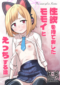 Seiyoku o Moteamashita Momoi to Ecchi Suru Hanashi