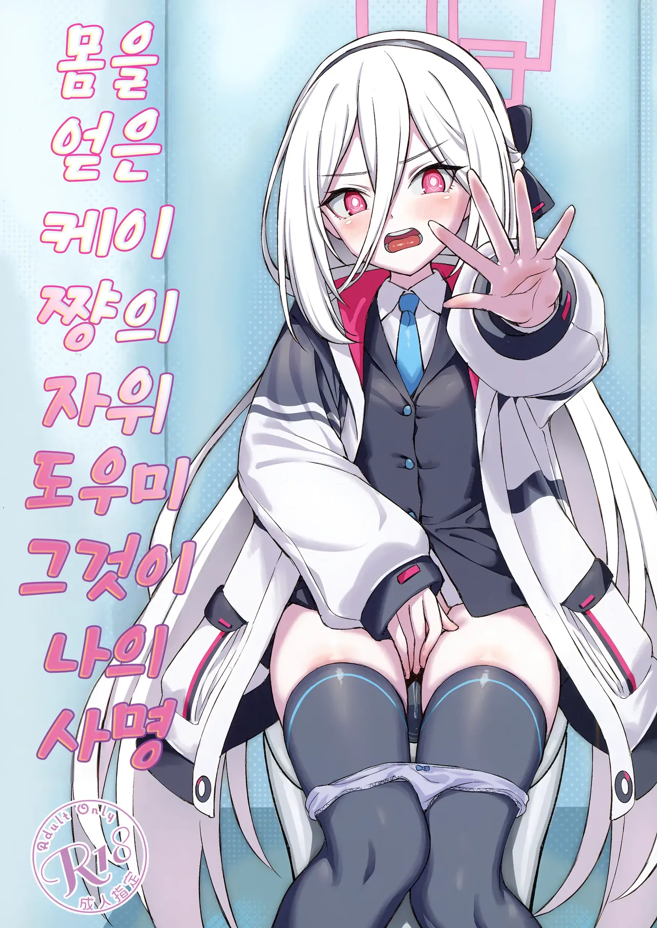 Juniku shita Kei-chan no OnaSuppo suru no ga Watashi no Shimei | 몸을 얻은 케이 쨩의 자위 도우미 그것이 나의 사명 page 1 full