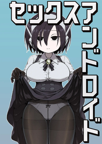 セックスアンドロイド cover