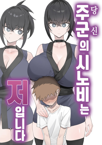 Anata no Shinobi wa Watashi desu. | 주군의 시노비는 저입니다 cover