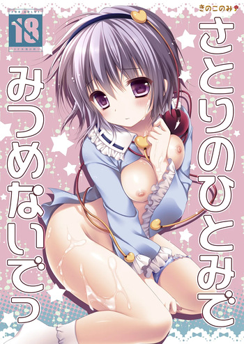 Satori no Hitomi de Mitsume Naide cover