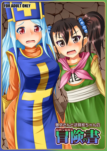 Souryo san to Butouka chan no saishyo de saigo no bouken no shyo cover