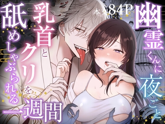 Yuurei-kun ni Yorugoto Chikubi to Kuri wo Name Shaburareru Isshuukan page 1 full