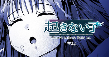 起きない子 cover