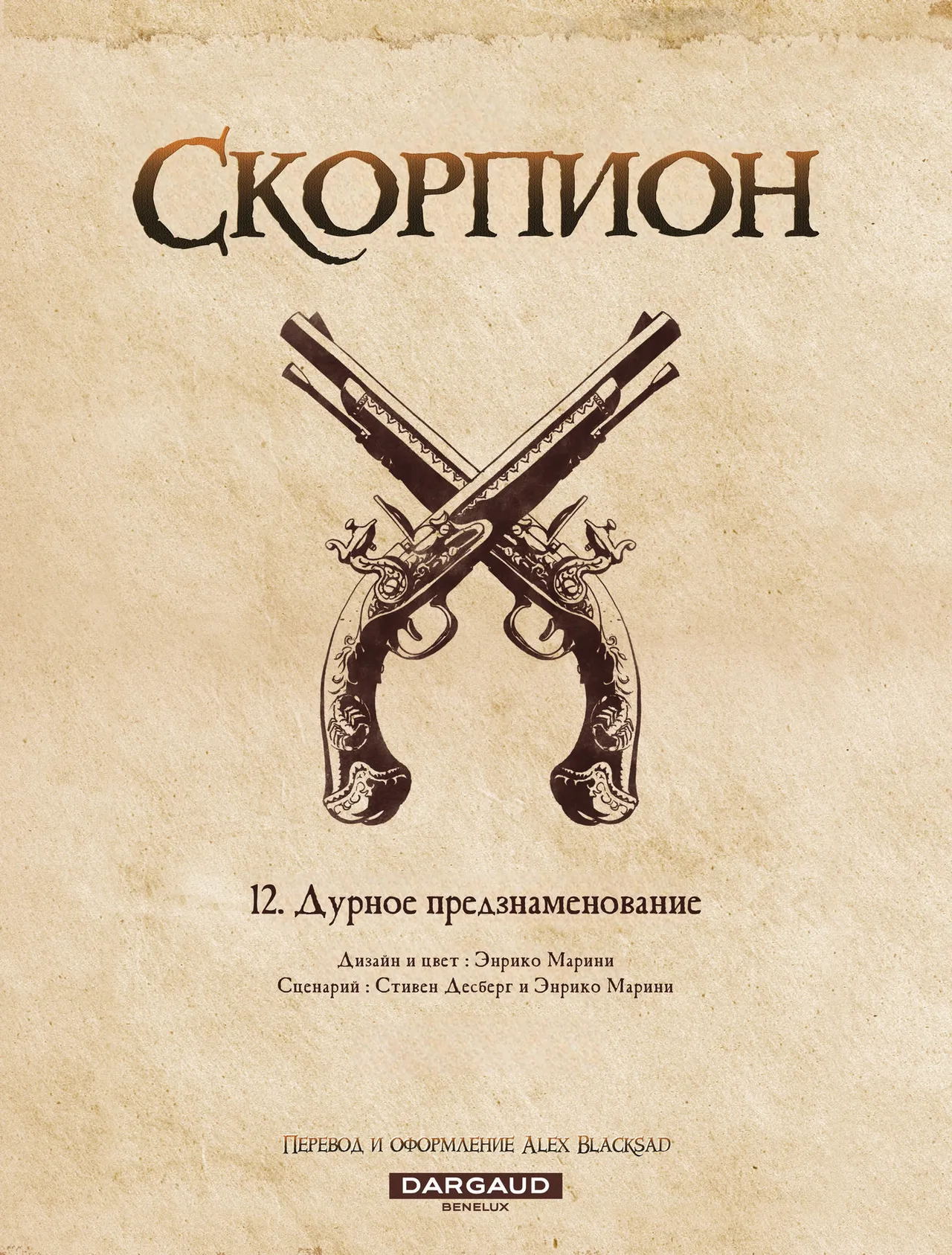 Скорпион 12 - Дурное Предзнаменование page 3 full