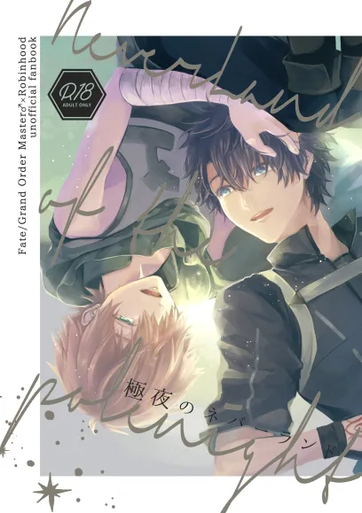 極夜のネバーランド page 1 full