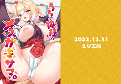 Uchi no Jinja no Mesugami-sama. / Our Temple's Bitch Goddess