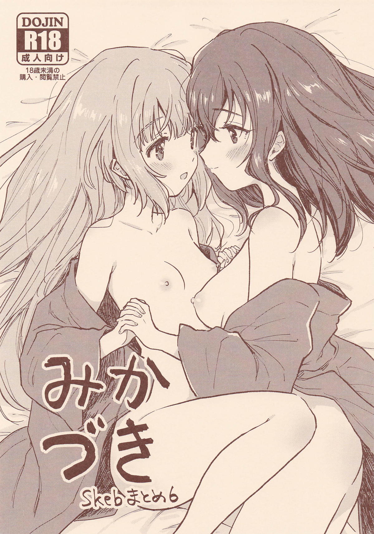 みかづき skebまとめ6 page 1 full