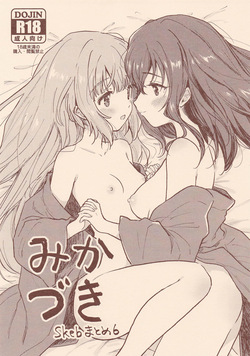 みかづき skebまとめ6