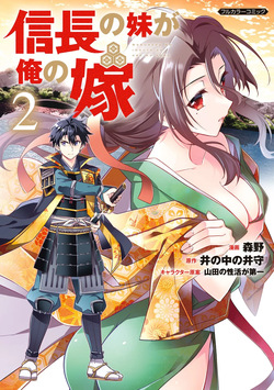 信長の妹が俺の嫁 第02巻