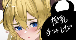 授乳手コキレイズ