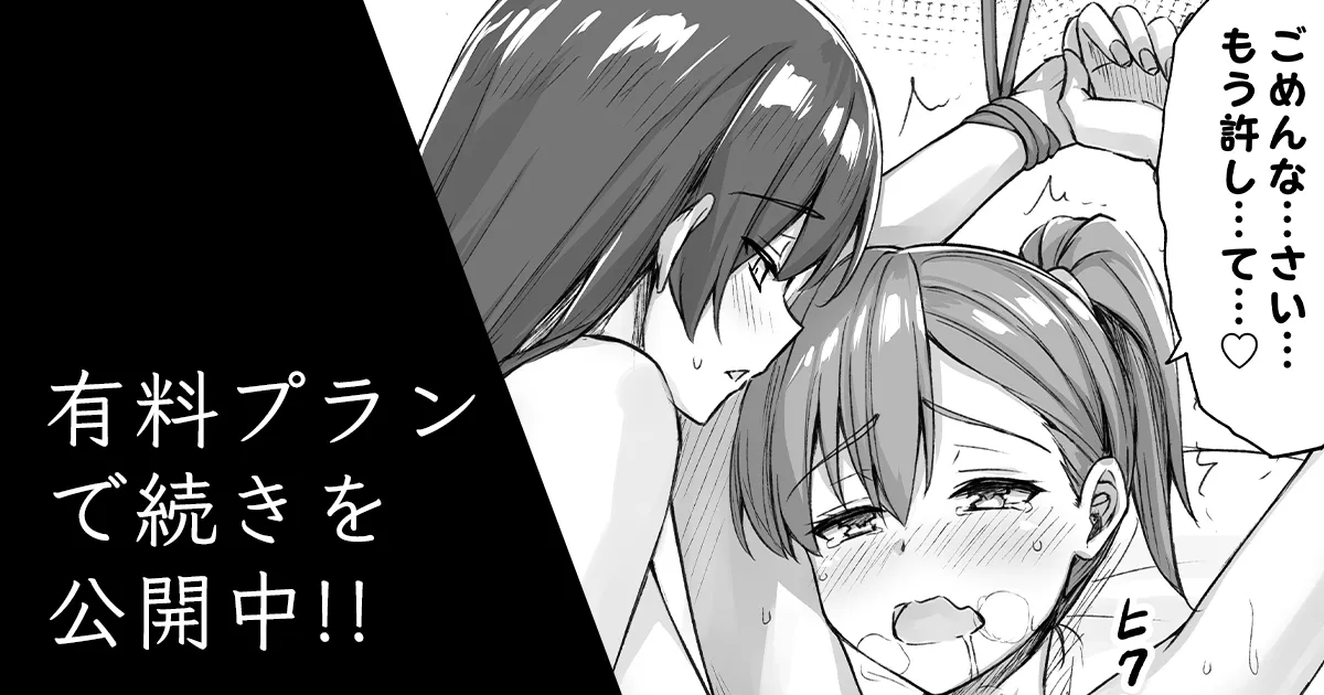 表でも裏でもイジメられてる百合 page 1 full