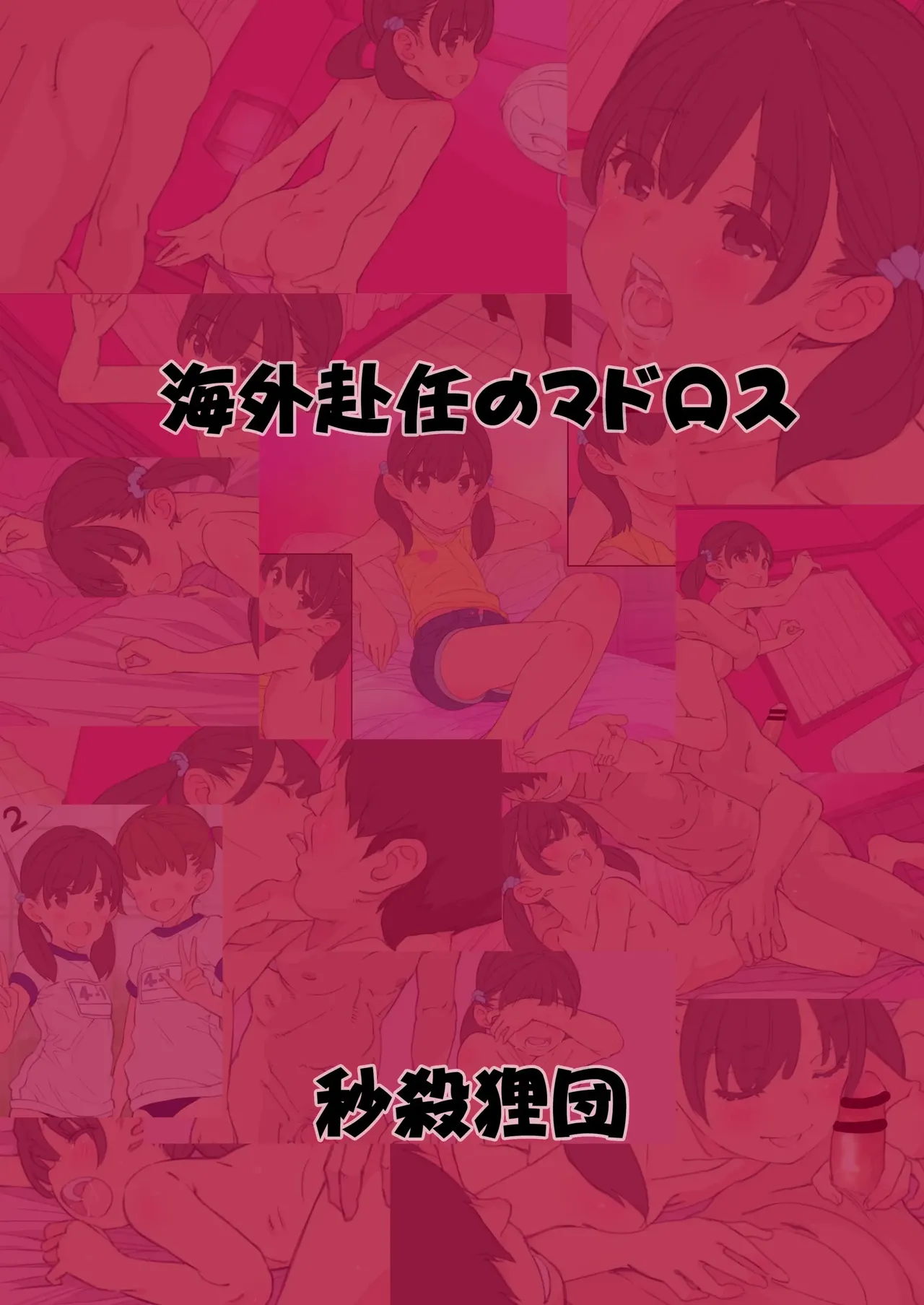 海外赴任のマドロスプレビュー版 page 1 full