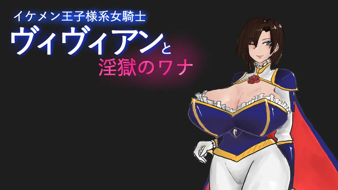イケメン王子様系女騎士ヴィヴィアンと淫獄のワナ page 1 full