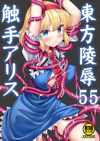 Touhou Ryoujoku 55 Shokushu Alice cover