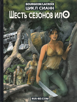 Сианн 02 - Шесть сезонов Ило