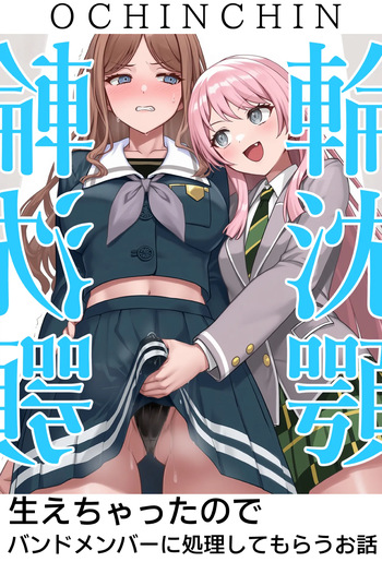A story where Rinchin'gaku has grown out, so I had the band members deal with it cover