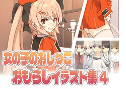 onnnanoko no oshikko omorashi irasuto-shuu 4!