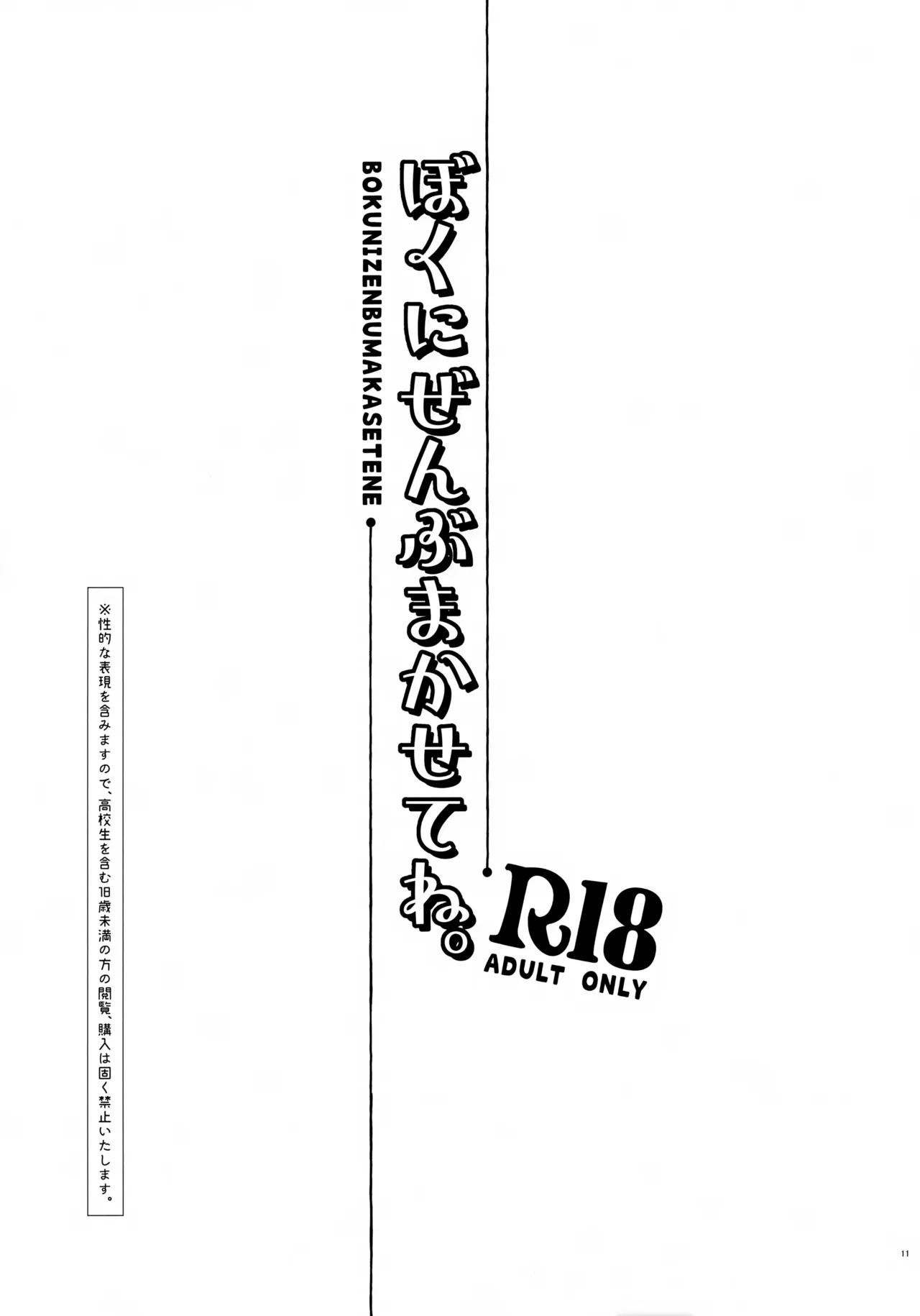 Boku ni Zenbu Makasete ne. page 10 full