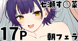 七瀬す◯菜 朝フェラ