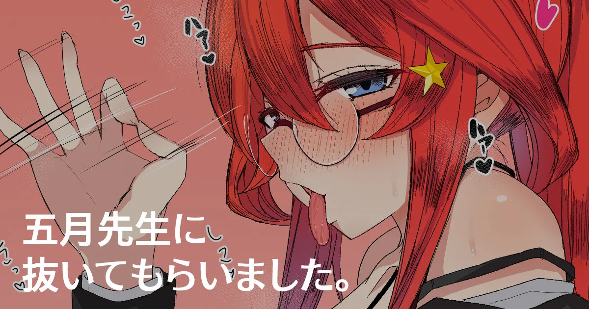 五月先生に抜いてもらいました♥ page 1 full