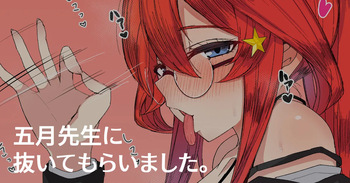五月先生に抜いてもらいました♥ cover