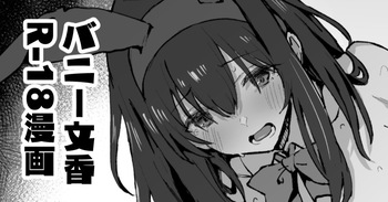 バニー鷺沢文香さん漫画 cover