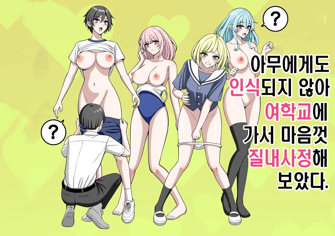 아무에게도 인식되지 않아 여학교에 가서 마음껏 질내사정해 보았다. page 1 full