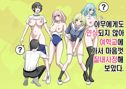 아무에게도 인식되지 않아 여학교에 가서 마음껏 질내사정해 보았다.